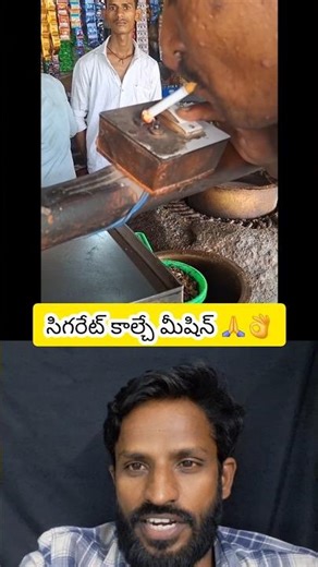 సిగరేట్ కాల్చే మేసిన్ 🙏👌 #telugushorts #experiements