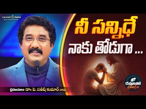 దేవునితో ప్రతిదినం [ 08_OCT_2025 ] Today God's Promise @drsatishkumar #calvarytemple #online