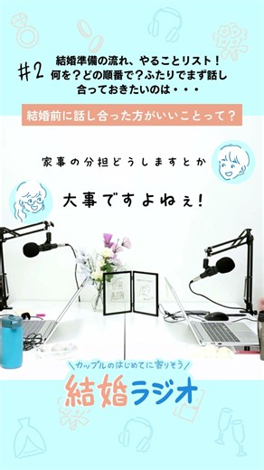#02 結婚準備の流れ、やることリスト！何を？どの順番で？ふたりでまず話し合っておきたいのは・・・