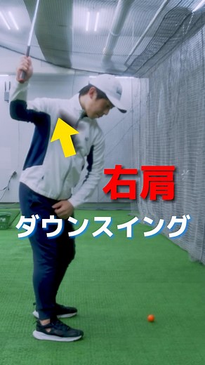 ゴルフレッスン 坂本 龍楠 on Instagram: "ダウンスイング右肩の動き HOW TO HIT STRAIGHT #ゴルフスイング #ゴルフ初心者 #golf #golfswing #골프 #ドライバー #アイアン #ダウンスイング #フェイス見え方 #ゴルフ初心者 #ゴルフ基本 #ゴルフ練習方法"