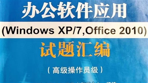 高级办公软件 第四单元 4.16的数据透视表和切片器 问题