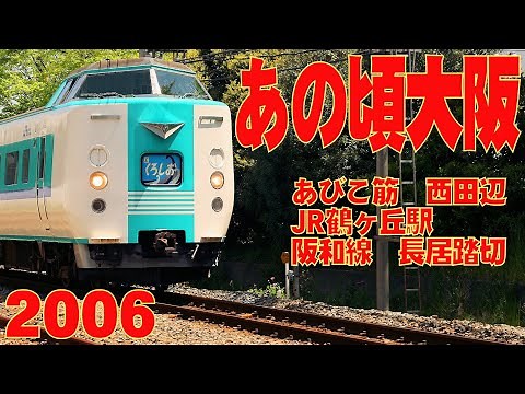 あの頃大阪 2006年5月頃 あびこ筋 西田辺～長居 阪和線鶴ヶ丘駅 長居踏切 阪和線新設高架線路・地上線路併用の頃