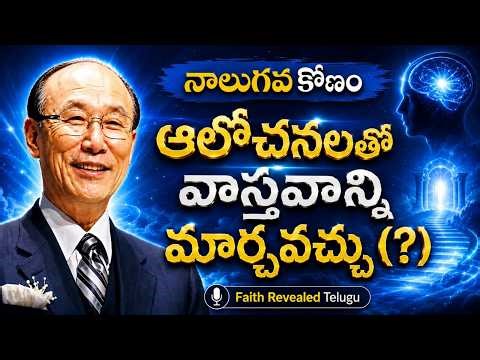 మరణకరమైన వ్యాధి అయిన ఈవిధంగా స్వస్థత పొందుకో | Paul Youngi Cho 4th Dimension రహస్యం! | Part 4