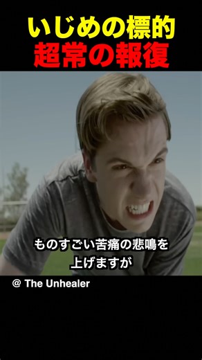 いじめの標的、超常の報復