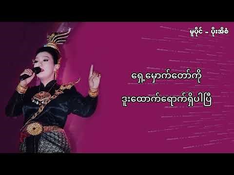 ပိုးအိစံ - အချစ်နဲ့တမလွန် (Lyrics)