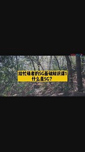 【给忙碌者的5G基础知识课1】什么是5G？