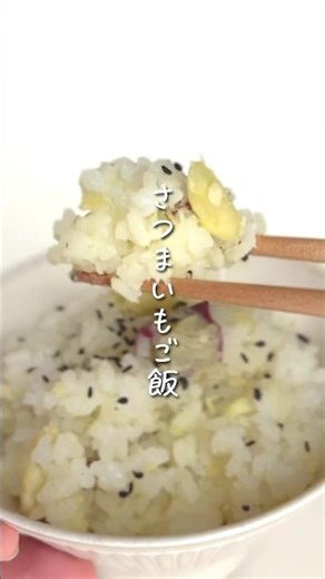 甘くてホックホクなさつまいもご飯🍠#さつまいも#さつまいもごはん#おうちごはん