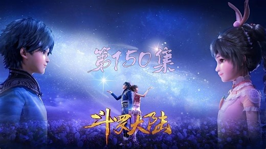 斗罗大陆第150集