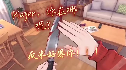 【疯狂米塔miside】【小动画】疯米超想玩家！！！