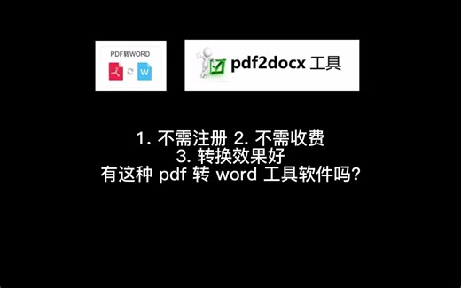 一个免费开源的pdf转word神器《pdf2docx》
