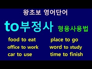 30 beginner English words: to-infinitive and adjective usage