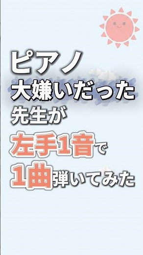 【左手1音で簡単🎶】「手のひらを太陽に☀️」