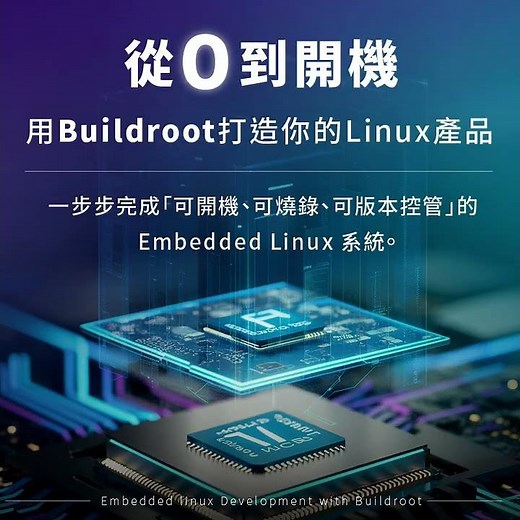 嵌入式Linux Buildroot 開發實戰動態