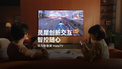 【华为智慧屏 MateTV】灵犀创新交互，智控随心