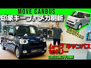 【ムーヴ キャンバス セオリー】