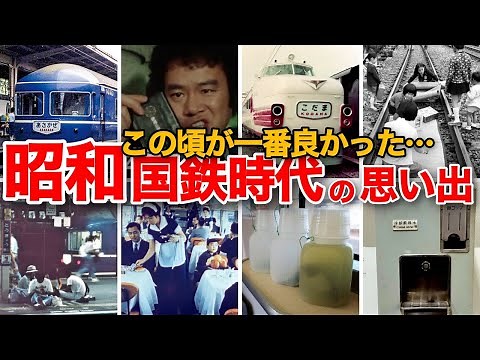 【懐かしい昭和】国鉄時代の思い出 ブルートレイン 夜行列車 食堂車 L特急 こだま ０系 天国と地獄 鉄道公安官 湘南顔 103系 キハ58系 鉄道小荷物 冷凍ミカン あさかぜ 北斗星 はやぶさなど