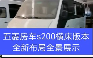 五菱房车s200横床版本全新布局