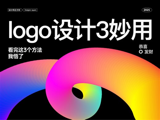 logo设计的3个方法！