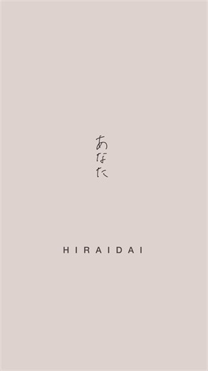 平井 大 / あなた（Lyric Video）