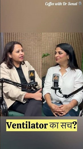 🎙 *Coffee with Dr. Sonal* ☕वेंटीलेटर का सच? #coffeewithdrsonal CriticalCareAwareness