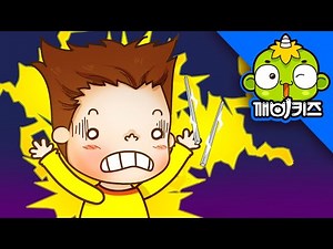 전기를 조심해요 | 토토의 생활안전 | 전기안전 | 깨비키즈 KEBIKIDS