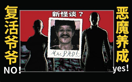 5周内，用死灵法复活去世的爷爷，治好了全家的精神内耗!《Growing My Grandpa！》像素恐怖养成游戏【读品】