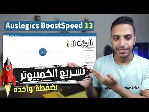 افضل برنامج صيانة وتسريع الكمبيوتر - شرح برنامج auslogics boostspeed 13 وحل جميع المشاكل بضغطة زر