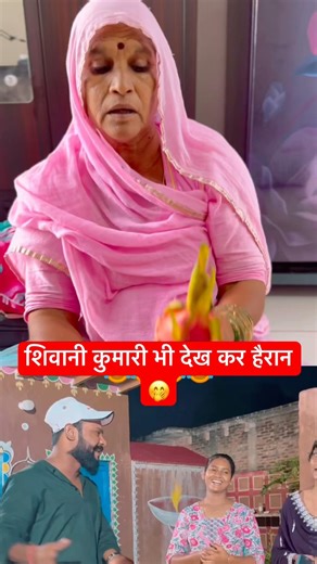 शिवानी कुमारी भी हुई हैरान 🤭 #shorts #short #auntyrajasthani