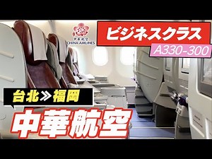 【中華航空】ビジネスクラス搭乗記 台湾→福岡【Airbus 330-300】