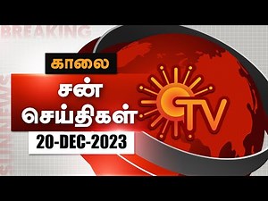 Sun Seithigal | சன் காலை செய்திகள் | 20-12-2023 | Morning News | Sun News
