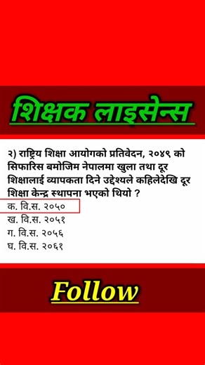 "Nimavi Teaching License Set 10 | Part 1 | आजको Set छुट्नु भो भने पछुताउनु पर्छ!" आजको Set 10 – Part 1 तपाईँको Preparation का लागि धेरै महत्वपूर्ण छ। Teaching License मा बारम्बार दोहोरिने प्रश्नहरू समेटिएको छ। आजकै सेट हेर्नुहोस्, जुन तपाईंलाई Exam मा Direct Marks दिलाउन सक्छ। 👇 Full Set हेर्न हाम्रो "All notes" YouTube channel visit गर्नुहोस् 👇 #TeachingLicense #NimaviExam #Set10 #Part1 #TeachingPreparation #NepalTeacher #GKQuiz #DailySet | Bikash Chaurasiya
