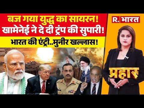 Prahar LIVE : खामेनेई ने दे दी ट्रंप की सुपारी! | Trump | India vs Pakistan | PM Modi | NATO | War