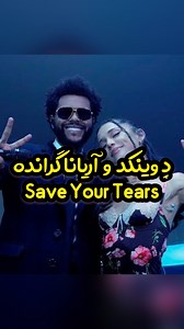 ‎اسپاتیفای و اشتراک تمام پلتفرم ها‎ on Instagram‎: "اجرای بی‌نظیر د ویکند همراه آریانا گرانده از ترک: Save your tears . The Weeknd & Ariana Grande – Save Your Tears (Live on The 2021 iHeart Radio Music Awards) . . . . . . . . . . . . . . : : : #ویکند #آریانا #آریاناگرانده #پاپ #ترجمه #theweeknd #arianagrande #saveyourtears #rnb"‎
