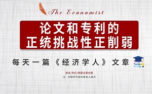 外刊听读|经济学人 科学的变化本质 The changing nature of science_哔哩哔哩_bilibili