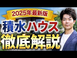 【2025年最新】超入門！積水ハウスの家づくりを徹底解説｜初心者向け完全ガイド【注文住宅】
