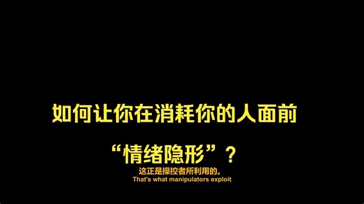 如何让你在消耗你的人面前“情绪隐形”？