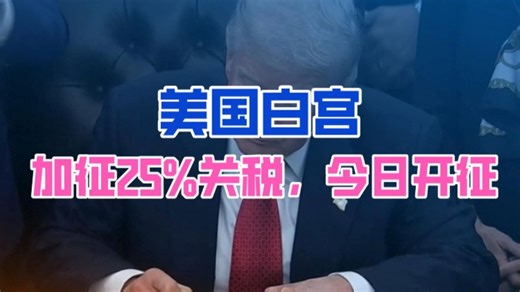 美国白宫：加征25%关税，今日开征！