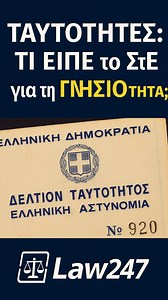 Σωκράτης Βαλτζόγλου on Instagram: "🛑 Γνήσια ή όχι; Το Συμβούλιο της Επικρατείας πήρε θέση από το 2021 για τη γνησιότητα των δελτίων αστυνομικής ταυτότητας. 🧠 Και τώρα, ενόψει των ηλεκτρονικών ταυτοτήτων, το θέμα επανέρχεται πιο επίκαιρο από ποτέ. ⸻ 📌 Τι λέει η απόφαση: • Δεν αμφισβητείται η απόλυτη γνησιότητα των παλαιών δελτίων • Η απόφαση είναι δεσμευτική για κάθε μελλοντική διαμάχη • Εφαρμόζεται τόσο σε διοικητικά όσο και σε δικαστικά θέματα ⸻ 📣 Η απόφαση του ΣτΕ είναι δημόσια διαθέσιμη κ