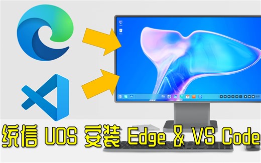 【体验国产系统】统信UOS家庭版21.3安装Edge浏览器和VSCode并编写C++程序