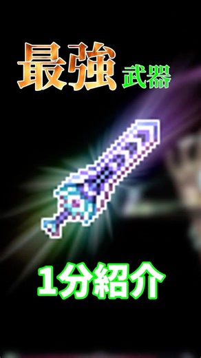 【1分紹介】最強武器ゼニスについて【テラリア】#terraria #ずんだもん #解説#ゲーム#テラリア