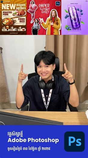 1.5K views · 28 reactions | ថ្នាក់សិក្សាវគ្គខ្លី Adobe Photoshop នៅ TGI សម្រាប់ការចុះឈ្មោះ https://forms.office.com/r/CJNY0Mke5N #tgi #tuxglobalinstitute #TechEducation #photoshop #videoediting | TUX Global Institute | Facebook
