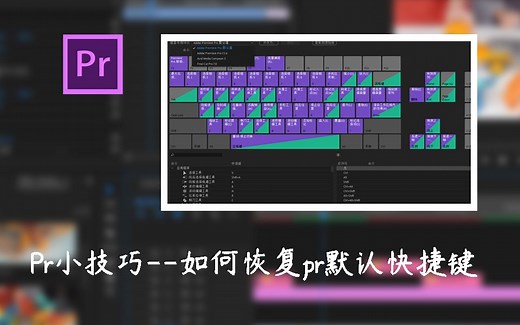Pr小技巧--如何恢复pr默认快捷键