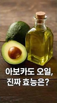 Part2 - 아보카도 오일 효능 총정리! 심장부터 피부, 눈 건강까지 🥑