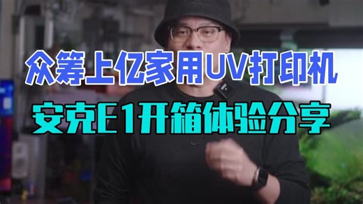 众筹上亿！家用UV打印机终于来了！安克E1开箱体验分享！ 意落地，重要的始终是我们脑子里的.....