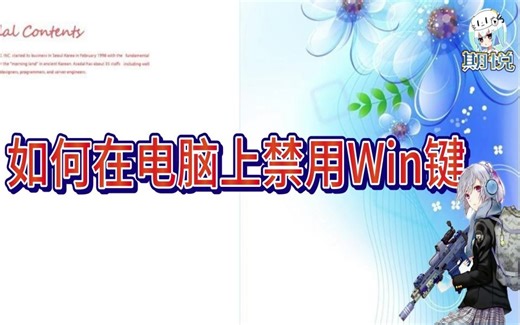 如何禁用Win键