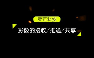 PACS图像接收/推送/转发/共享