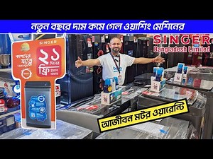 সিংগার ওয়াশিং মেশিনের দাম ২০২৫🔥Singer Washing Mechine Price In Bangladesh🇧🇩Washing Mechine Price BD