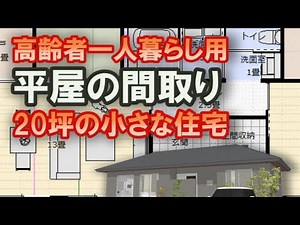 高齢者一人暮らしの平屋の間取り 20坪1LDKの小さな住宅プラン 貧相に見えない外観づくり 間取りシミュレーション
