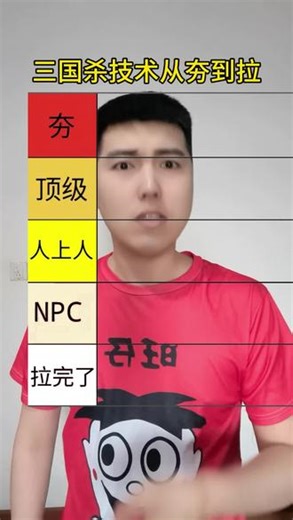 三国杀技术从夯到拉#三国杀 #三国杀移动版 #三国杀斗地主 #三国杀十周年 #三国杀ol