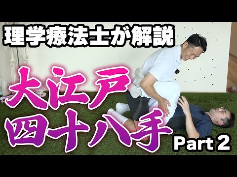 [Posture Analysis] A physical therapist and trainer explain and demonstrate the Oedo 48 positions...